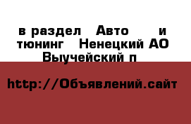  в раздел : Авто » GT и тюнинг . Ненецкий АО,Выучейский п.